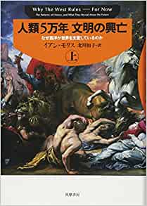 人類5万年 文明の興亡(上): なせ西洋が世界を支配しているのか (単行本)