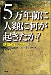 5万年前に人類に何が起きたか?―意識のビッグバン