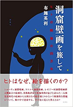 洞窟壁画を旅して ヒトの絵画の四万年