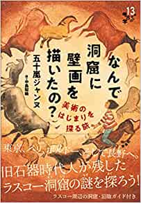 なんで洞窟に壁画を描いたの?―美術のはじまりを探る旅 (13歳からの考古学)