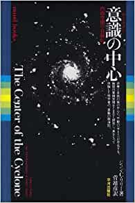 意識(サイクロン)の中心―内的空間の自叙伝 (mind books)