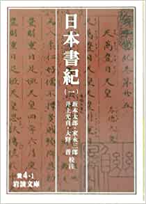 日本書紀〈1〉 (岩波文庫)