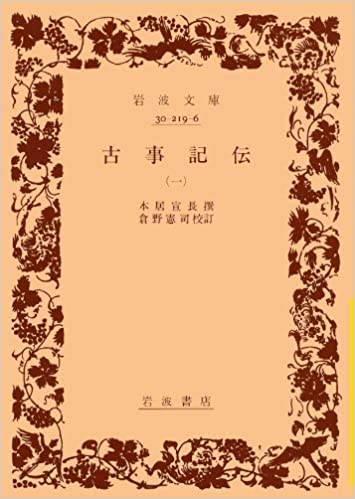 古事記伝 1 (岩波文庫 黄 219-6)