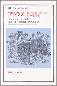 アトラス―現代世界における知の地図帳 (叢書・ウニベルシタス)