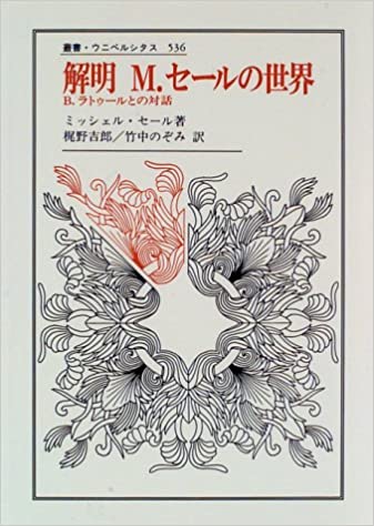 解明 M.セールの世界―B.ラトゥールとの対話 (叢書・ウニベルシタス)