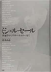 ミシェル・セール:普遍学からアクター・ネットワークまで