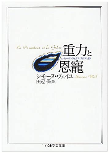 重力と恩寵―シモーヌ・ヴェイユ『カイエ』抄 (ちくま学芸文庫)