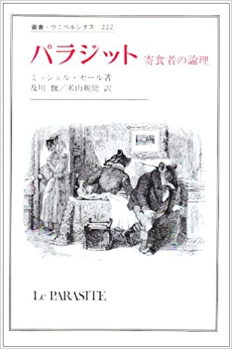 パラジット: 寄食者の論理 (叢書・ウニベルシタス)