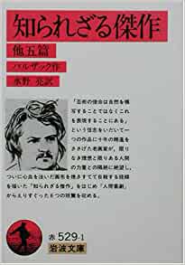 知られざる傑作―他五篇 (岩波文庫)