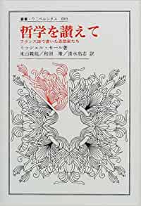 哲学を讃えて: フランス語で書いた思想家たち (叢書・ウニベルシタス)