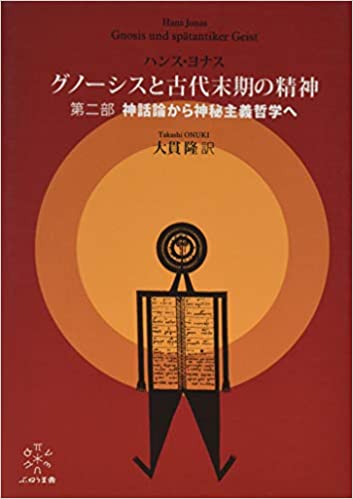 グノーシスと古代末期の精神 第一部 神話論的グノーシス