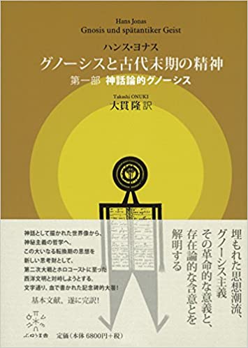 グノーシスと古代末期の精神 神話論から神秘主義哲学へ