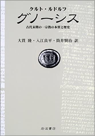 グノーシス―古代末期の一宗教の本質と歴史