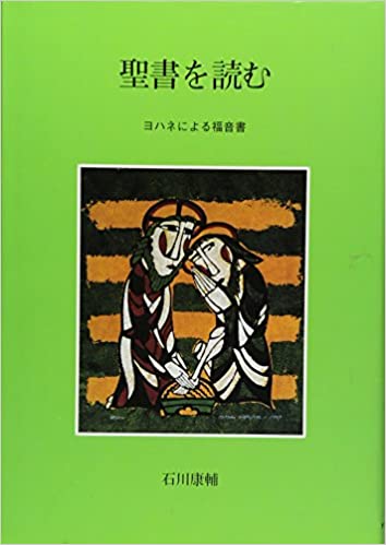 聖書を読む―ヨハネによる福音書