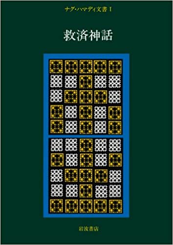 ナグ・ハマディ文書〈1〉救済神話