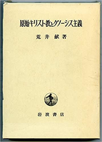 グノーシス考 (岩波オンデマンドブックス)