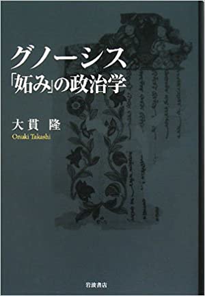 グノーシス 陰の精神史