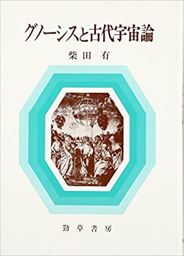 グノーシスと古代宇宙論