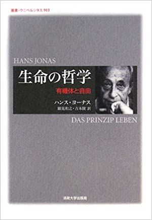 生命の哲学―有機体と自由 (叢書・ウニベルシタス)