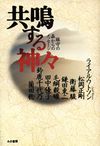 『共鳴する神々』ライアル・ワトソン　松岡正剛ほか　1994 