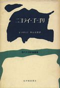 ウラジミール・ナボコフ著『ニコライ・ゴーゴリ』（紀伊國屋書店）