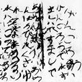 「魚行水濁」コンテ書（部分）