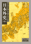 [表紙] 日本外史　中