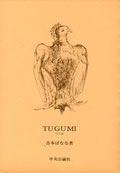 [表紙] ＴＵＧＵＭＩ