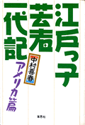 [表紙] 江戸っ子芸者一代記 3