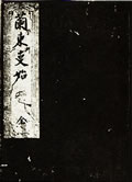 『蘭東事始』と題されている原本表紙