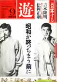 『遊』昭和57年９月号（工作舎）