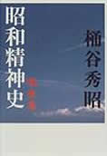 『昭和精神史 戦後編』（文芸春秋）