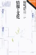 『情報と文化』（NTT出版）