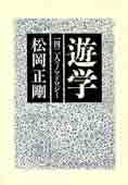 『遊学』（大和書房）