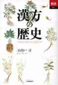 小曽戸洋『漢方の歴史』（大修館書店）