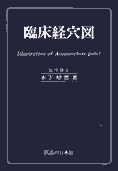 木下晴都『臨床経穴図』（医道の日本社）