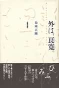 『外は、良寛。』（芸術新聞社）