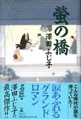 『蛍の橋』（幻冬舎）。激動の豊臣・徳川時代、美濃陶の再興に情熱を燃やす一人の陶工を描く。