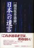 『日本への遺言』