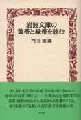 岩波文庫の黄帯と緑帯を読む