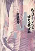 『W・B・イェイツとオカルティズム』(島津彬郎著　平河出版社）。