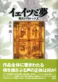 『イェイツと夢　死のパラドックス』（木原誠著　彩流社）。