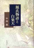 『源氏物語と白楽天』（岩波書店）。『源氏物語』に数多く引用される白楽天の詩文、その関係性を「協奏の美」という見地から読み解く。