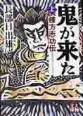 『鬼が来た』　下（長部日出雄　学陽書房）。