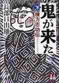 『鬼が来た』　下（長部日出雄　学陽書房）。