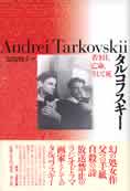 『タルコフスキー　若き日、亡命、そして死』（馬場朝子　青土社）。