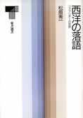 「西洋の落語　ファブリオーの世界」（東京書籍）