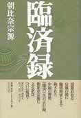 朝比奈宗源訳注による『臨済録』（たちばな出版）