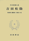 『吉田松陰』（日本思想体系54　岩波書店）