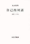 『自己内対話　3冊のノートから』（みすず書房）